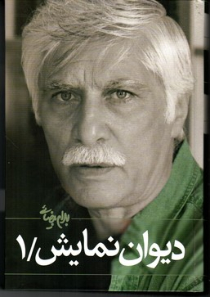 تصویر  دیوان نمایش - نمایشنامه‌ها جلد یک (رقعی-گالینگور)
